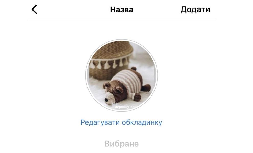 як створити хайлайтс в інстаграмі