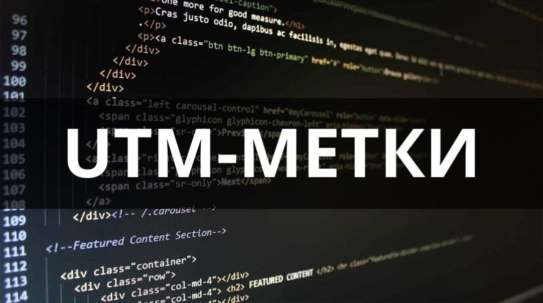 що таке utm-мітки