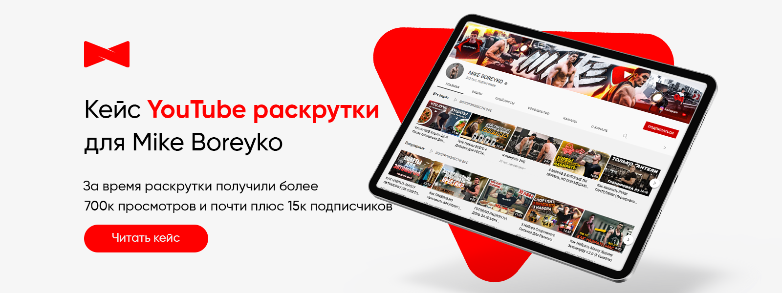 Кейс продвижения YouTube-канала Mike Boreyko