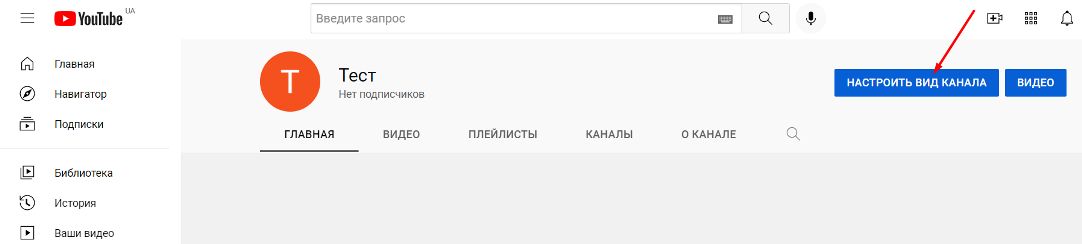 Налаштувати вигляд каналу